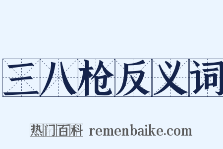三八枪反义词是什么意思的图片